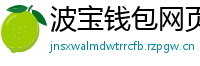 波宝钱包网页版下载